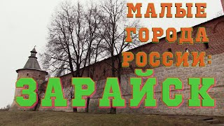 Малые города России: ЗАРАЙСК