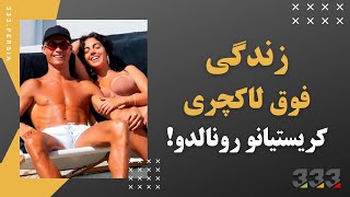 زندگی فوق لاکچری کریستیانو رونالدو