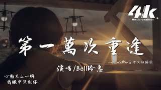 Bell玲惠 - 第一萬次重逢『這是和你 第一萬次相遇，是你讓 我能夠有勇氣。』【高音質|動態歌詞Lyrics】♫ · 翻唱改編歌曲《comethru》中文版