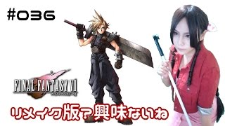 【FF7実況】リメイク版？興味ないね part36