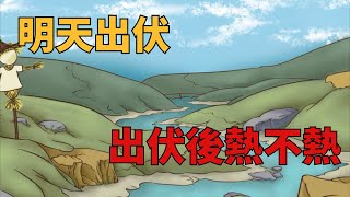 8月20日出伏，老人說“就怕處暑不出伏”，啥意思？有啥預兆？【倒轉流年】#國學#節氣#氣候#出伏#俗語