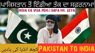 ਪਾਕਿਸਤਾਨ ਤੋਂ ਇੰਡੀਆ ਤੱਕ ਦਾ ਸਫ਼ਰਨਾਮਾ||pakistan To india Safarnama Part#1