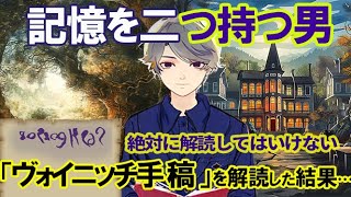 【2ch不思議体験】二つの記憶を持つ男の謎！解読された奇妙な文字がヴォイニッチ手稿に酷似…スレ民大混乱！【スレゆっくり解説】