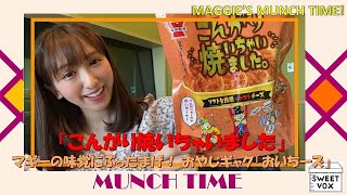 【衝撃】マギーの味覚にぶったまげ！ おやじギャグ「おいちーズ」『　こんがり焼いちゃいました　』【強烈】