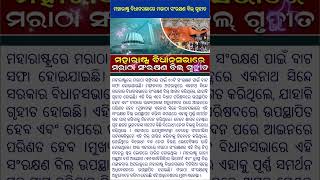 ମହାରାଷ୍ଟ୍ର ବିଧାନସଭାରେ ମରାଠା ସଂରକ୍ଷଣ ବିଲ୍ ଗୃହୀତ#news #viral #shots #fact #trending #odia #odianews