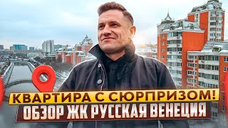 Русская Венеция!Обзор квартиры в ЖК на Яузе в Москве/Итальянский П44Т#квартиры #москва#недвижимость