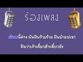 ♫ • ฝันรักฝันร้าย • ฮันนี่ ศรีอีสาน「คาราโอเกะ」