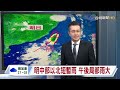 【0920台視晚間氣象】明南部、東部有雨 山區局部豪大雨