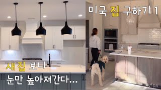 🇺🇸 집 구하기 1편 | 40~50만불 집 구경 | 2,000~2,500sqft 집