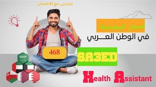 أهم أسئلة البروميتريك للمساعد الصحى التى وردت فى الاختبارات الأخيرة  468