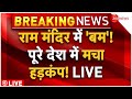 Big Breaking on Ram Mandir Bomb Threat LIVE: राम मंदिर को बम से उड़ाने की धमकी, पूरे देश में हड़कंप!