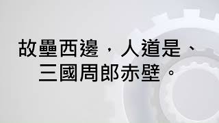 念奴嬌赤壁懷古 蘇軾