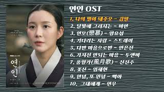 연인 OST 모음 #나의별이돼주오 #달빛에그려지는 #연모 #기다리는사람 #다만마음으로만 #가져선안되는마음 #풍월가 #꽃신 #안녕,또안녕 #그대에게 #연인OST모음 #연인