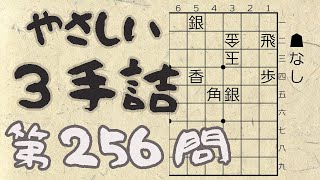 【将棋】詰将棋トレーニング #229 ～やさしい3手詰・第256問 ～【詰将棋】