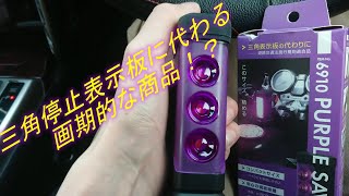 【LED】三角表示板PURPLE SAVER