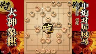 大神象棋：大神反宫马进炮使对方开局失利，弃車入局瞬间绝杀