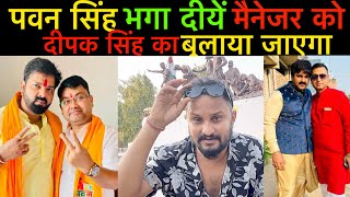 #pawansingh भगा दिए मैनेजर #abhishek सिंह को #deepaksingh का हो सकता है एंट्री जान लीजिए