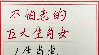 老人言：不怕老的五大生肖女 #硬笔书法 #手写 #中国书法 #中国語 #毛笔字 #书法 #毛笔字練習 #老人言 #派利手寫