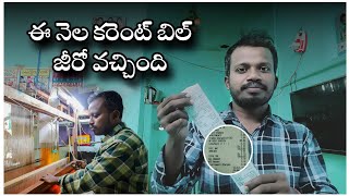 మీకు కూడా కరెంట్ బిల్ జీరో రావాలంటే ఇలా చెయ్యండి #weavers #currentsubsidy