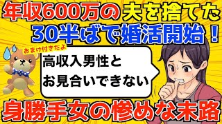 年収600万夫を捨てた。婚活を開始するも高望みで結婚できず、悲惨な末路を迎える。