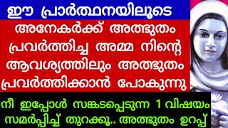 നീ ഇപ്പോൾ സങ്കടപ്പെടുന്ന 1 വിഷയം സമർപ്പിച്ച് തുറക്കൂ, അത്ഭുതം ഉറപ്പ്/kreupasanam mathavu/Mother mary