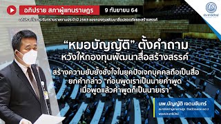 “หมอบัญญัติ” ตั้งคำถามหวังให้กองทุนพัฒนาสื่อสร้างสรรค์ สร้างความยับยั้งชั่งใจยุคปัจเจกบุคคลเป็นสื่อ