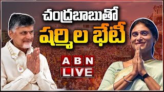 🔴Live: చంద్రబాబు తో షర్మిల భేటీ || YS Sharmila Meets Chandrababu || ABN