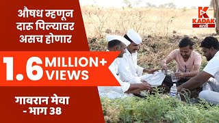 गावरान मेवा | भाग ३८  -  काढा  | Gavran Meva | Episode 38 | Kadak Marathi