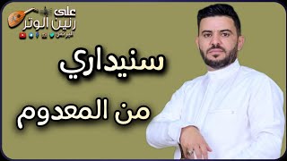 جلسه فخامه ابداع لايوصف سنيداريه غزليه من المعدوم للفنان | امين محب | قلوبنا كلها اجراح | حصريأ 2025