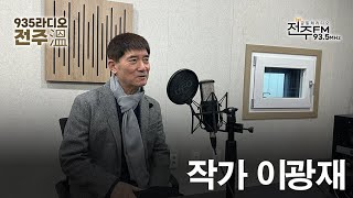 [935라디오 전주온] EP.118 이광재 작가