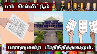 பார் பெர்மிட்டும் பாராளுமன்ற பிரதிநிதித்துவமும்.