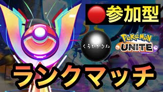 【ポケモンユナイト】前半は参加型！前シーズンマスター1400到達者、大会に向けてランクマ修行！後半はフルパ練習？エキスパからスタート！#ポケモンユナイト　#ユナイト配信　#ランクマッチ