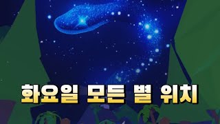 화요일 모든 별 위치 모음 30/30