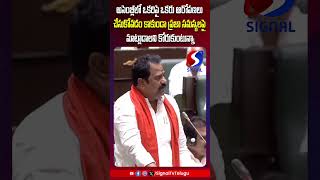 అసెంబ్లీలో ఒకరిపై ఒకరు ఆరోపణలు చేసుకోవడం కాకుండా ప్రజా సమస్యలపై మాట్లాడాలని కోరుకుంటున్నా||SIGNALTV