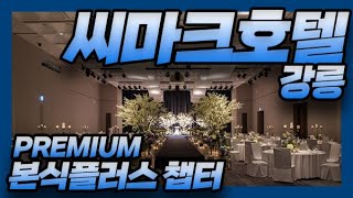 강릉 씨마크호 - 본식플러스  [본식DVD] [본식영상]