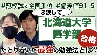 【偏差値91.5】3浪して北海道大学医学部に合格した秀才がたどり着いた勉強法を聞きました。