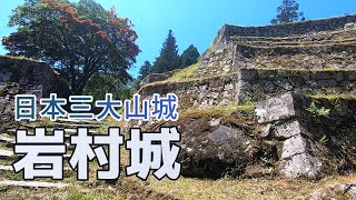 日本100名城　岩村城