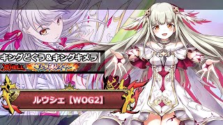 【白猫】【HELL】キングどぐう＆キングキメラ【ルウシェ（WOG2）】【ソロ】