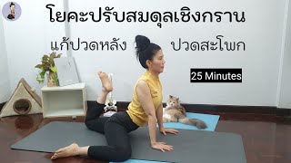 โยคะปรับสมดุลเชิงกราน แก้ปวดหลัง ปวดสะโพก | Yoga For Pelvic Balance To Improve Back & Hip Pain #657