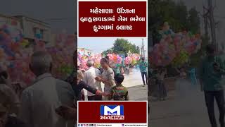 મહેસાણા: ઊંઝાના બ્રાહ્નણવાડામાં ગેસ ભરેલા ફુગ્ગામાં બ્લાસ્ટ  #Mehsana #Blast #unza #mantavyanews