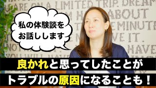 【注意！】良かれと思ってしたことがトラブルの原因に！