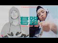 wow 5 years ago jony j x gai 《套路》 【 throw back audio only 】