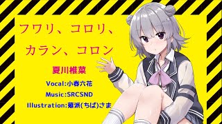 【Synthesizer V AI】フワリ、コロリ、カラン、コロン / 夏川椎菜【カバー曲】