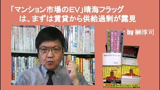 「マンション市場のＥＶ」晴海フラッグは、まずは賃貸から供給過剰が露見　by榊淳司