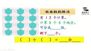 KSSR SEMAKAN 二年级数学活动本65页习题讲解_有余数的除法