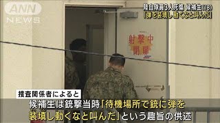 自衛官候補生「弾を装填し動くなと叫んだ」 陸自隊員3人死傷(2023年6月16日)