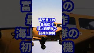 富士重工の最高傑作、海上自衛隊の初等訓練機【KM-2】 #ミリタリー図鑑 #ミリタリー #自衛隊 #自衛隊装備