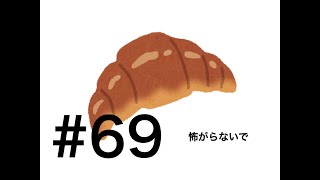 ラジオクロワッサン #69 「コーラを失くす」