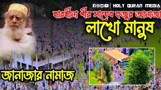 মুর্শিদ চলে গেলেন দুনিয়ার সফর শেষ করে | Rahbar   Cole Gelen Mayar Badhon Sinno Kore | Sarsina Song