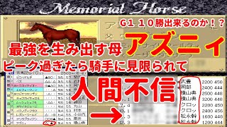 【ダビスタ９６】『アズニィ』ジョッキーに見限られて人間不信　G1１０勝出来るのか！？友人配信者最強を決めるBCを目指して　生まれた馬は必ず育てる、一度に育てる馬は１頭縛りでプレイ　#18